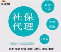 合肥代繳社保服務全解 最新報價、企業名錄與熱賣促銷